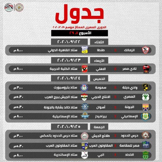 إعلان جدول بقية أسابيع الدوري المصري.. وختام المسابقة قبل نهاية أكتوبر