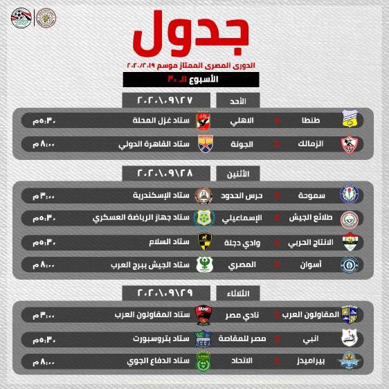 إعلان جدول بقية أسابيع الدوري المصري.. وختام المسابقة قبل نهاية أكتوبر
