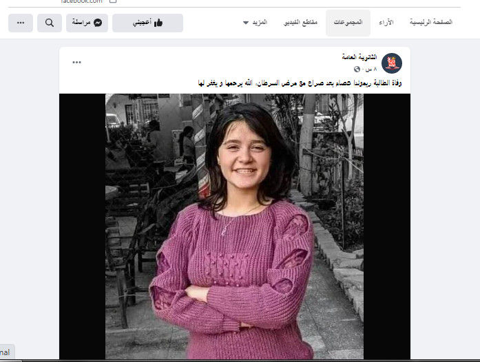 صفحة الثانوية العامة تطلب الرحمة للطالبة ريموندا عصام