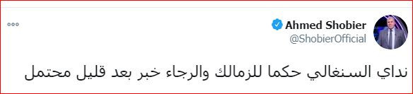 أحمد شوبير على تويتر