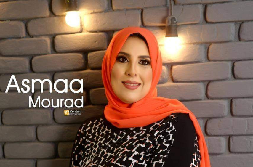 أسماء مراد .. أخصائية علم إجتماع المرأة وتطوير الذات والإرشاد الأنثوي 
