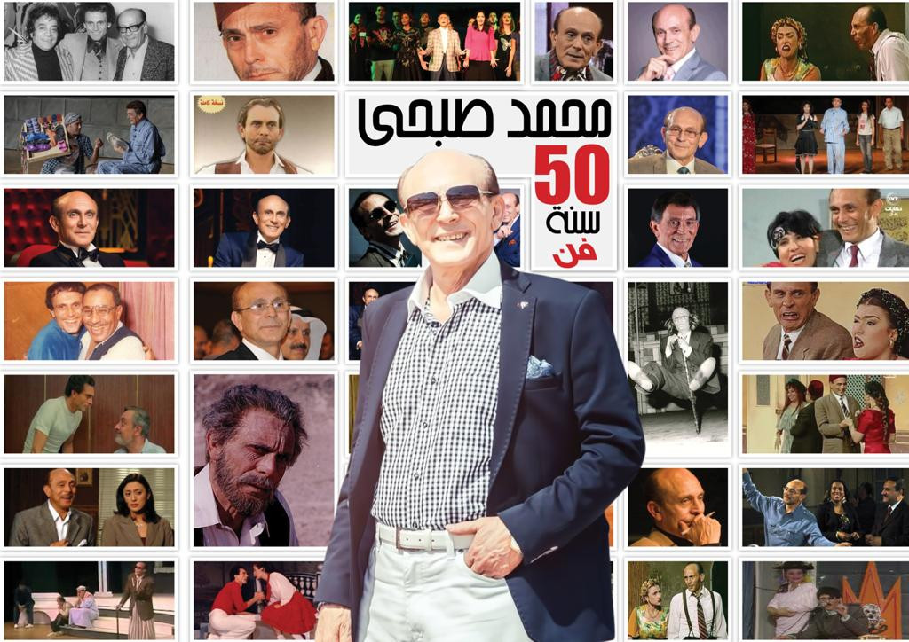 احتفالية 50 سنة فن محمد صبحي