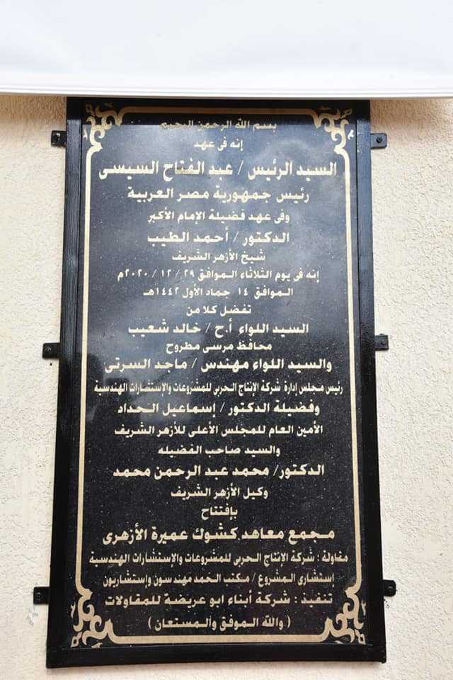 افتتاح مجمع كشوك عميرة الأزهري بمطروح