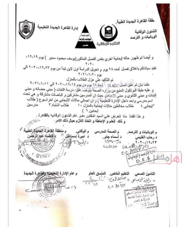 غلق مدرسة للغات في القاهرة بعد إصابة 10 طلاب ومدرسين بكورونا ( مستند)