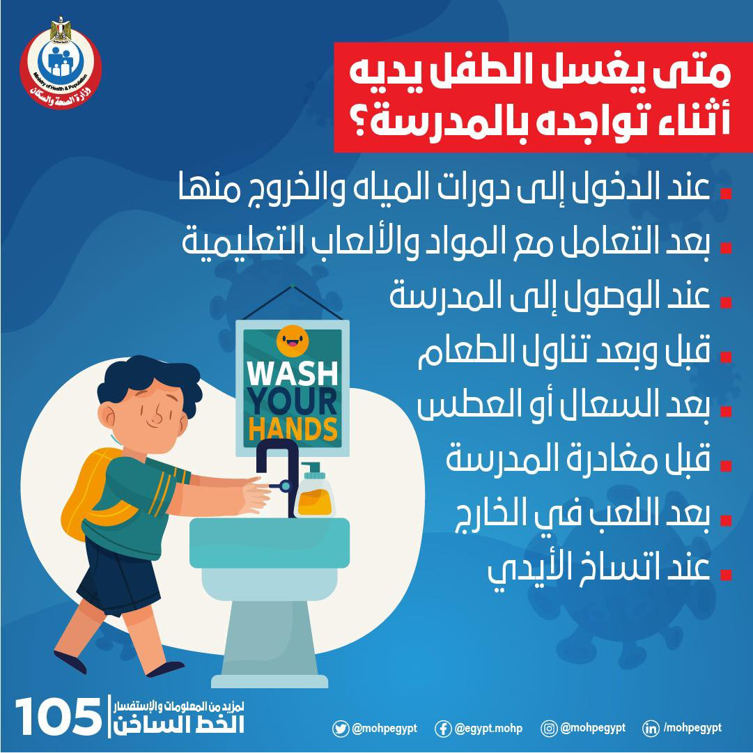 متى يغسل طفلك يديه أثناء تواجده بالمدرسة؟.. الصحة تجيب