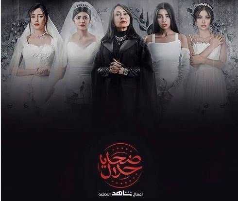 مسلسل ضحايا حلال