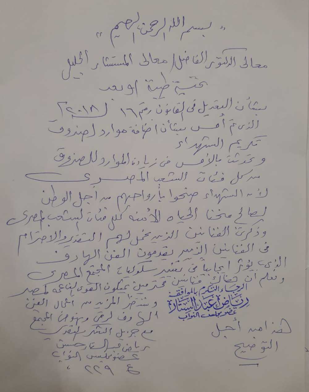 نص اعتذار النائب رياض عبد الستار