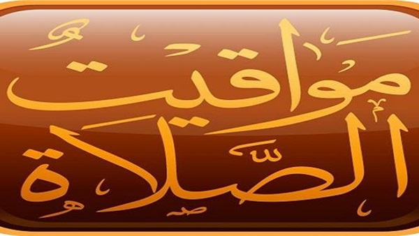 مواقيت الصلاة في القاهرة والمحافظات اليوم السبت 2016/8/13