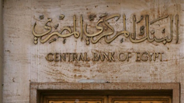 ننشر.. نص بيان البنك المركزي بشأنتعويم الجنيه