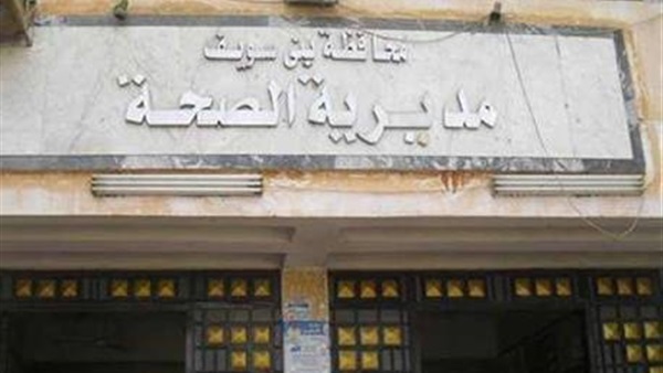 إحالة جميع العاملين بوحدة صحية ببنى سويف للتحقيق