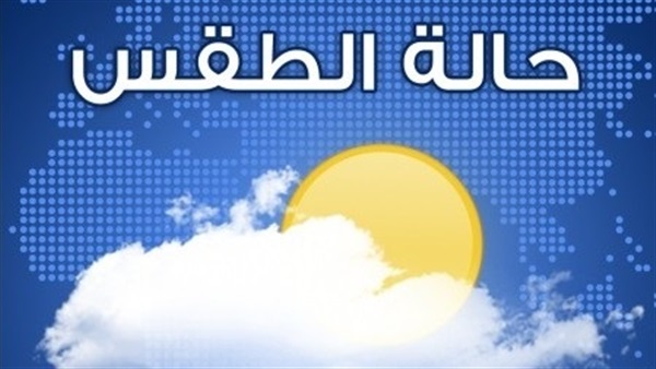درجات الحرارة اليوم السبت 24-12-2016 بجميع محافظات مصر
