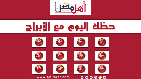حظك اليوم الأربعاء 28/12/2016.. هدية غير متوقعة في انتظارك