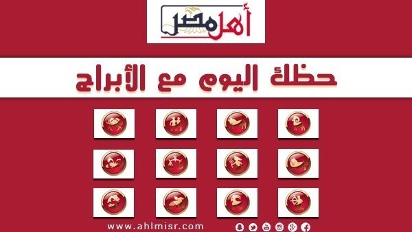 حظك اليوم الخميس19 يناير 2017.. تعرف على حظك اليوم وتوقعات علماء الفلك للأبراج