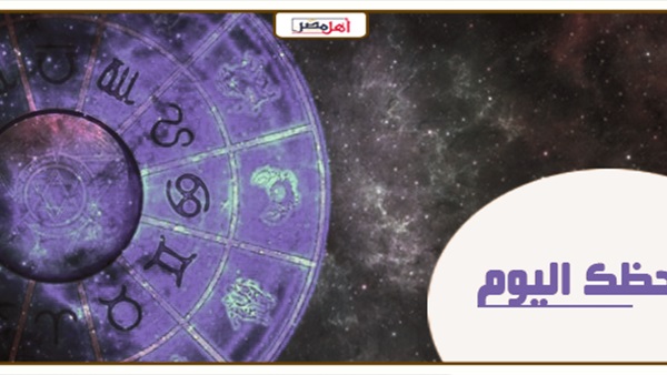 تعرف على حظك اليوم الجمعة 2017/2/24.. يوم حافل بالتوقعات المثيرة والأحداث الهامة