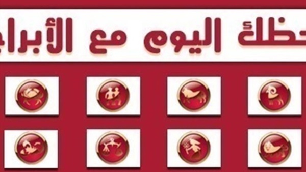 أهم توقعات علماء الفلك لك اليوم الأحد 2017/3/12.. يوم مثير وأحداث هامة