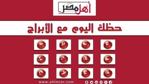 تعرف على أهم توقعات علماء الفلك لك اليوم الاثنين 2017/3/13.. جميع الأبراج