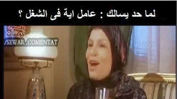 أهل مصر: كوميك.. "لما حد يقولك عامل إيه في الشغل.. هتقول أيه"؟
