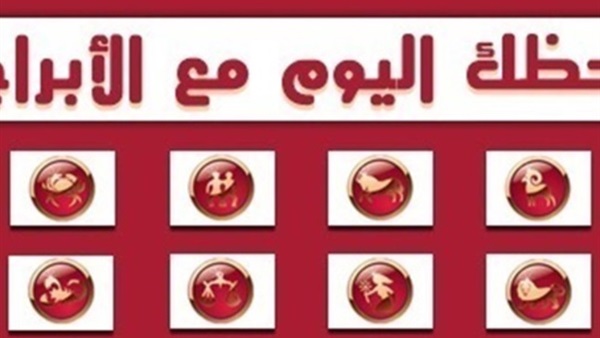 تعرف على حظك اليوم الخميس 2017/4/6.. وتوقعات الفلك لجميع الأبراج