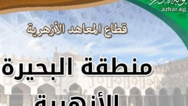 اليوم.. بدء تلقي تظلمات نتيجة الثانوية الأزهرية بالبحيرة
