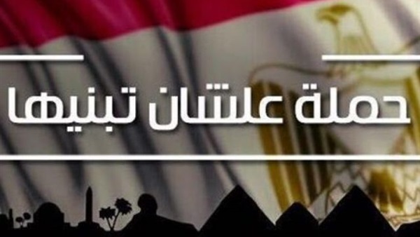 حملة عشان تبنيها تجوب المحافظات.. إقبال واسع.. وهؤلاء أبرز المنضمين إليها