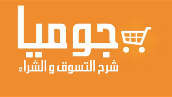 70 مليون جنيه استثمارات لـجوميا في الـبلاك فرايدي بمصر