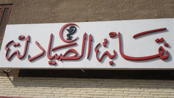 حل مجلس نقابة الصيادلة أمام القضاء.. اليوم