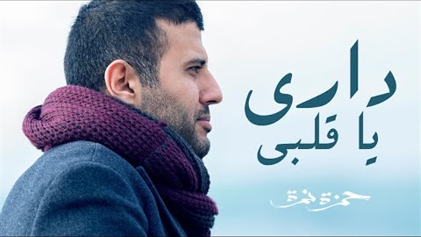 حمزة نمرة يتخطى 35 مليون مشاهدة بكليب دراي يا قلبي(فيديو)