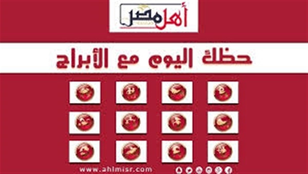الأبراج اليوم الخميس 19 إبريل 2018.. وتوقعات العلماء في الحب والعمل والصحة