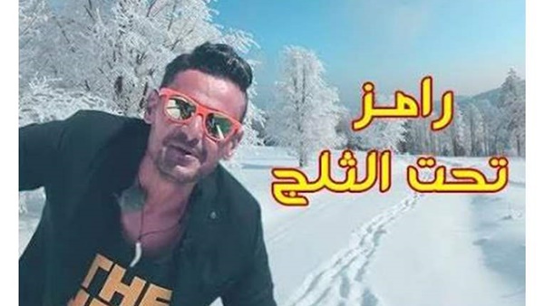ننشر موعد عرض رامز تحت الثلج في رمضان