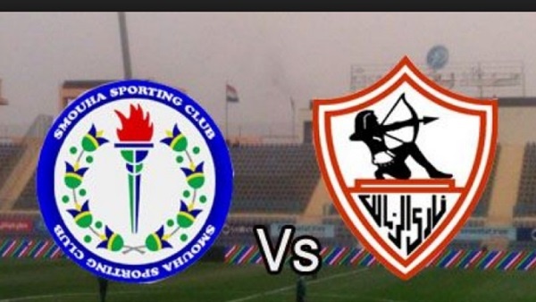 الزمالك وسموحة بث مباشر الزمالك وسموحة بث مباشر