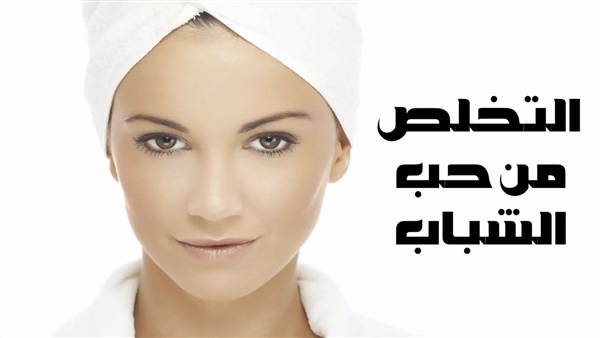 وصفة سحرية للتخلص من حب الشباب في مدة قصيرة