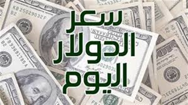 أهل مصر سعر الدولار بالبنوك اليوم الثلاثاء 22 5 2018
