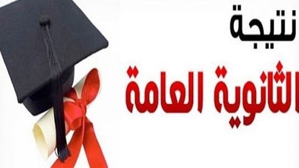 الرقم الأرضى لنتيجة الثانوية العامة.. تعرف على نتيجة الصف الثالث الثانوى.. 2018 من خلال رابط وزارة التربية والتعليم