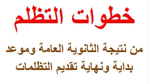 تظلمات طلاب الثانوية العامة هذا العام.. اعرف رسومها المطلوبة وميعاد التقديم لها