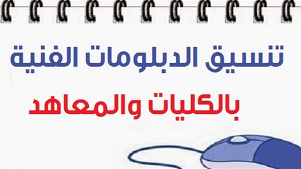 ننشر مواعيد تنسيق طلاب الدبلومات الفنية