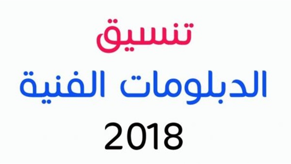 تعرف على مواعيد تسجيل الرغبات بتنسيق الجامعات لطلاب الشهادات الفنية