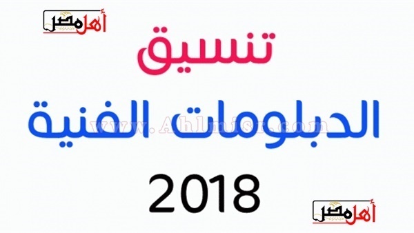 مواعيد تنسيق طلاب الدبلومات الفنية لنظامى الـ 3 و 5 سنوات