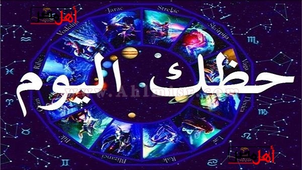 حظك اليوم الجمعة 17 أغسطس 2018 وتوقعات الأبراج