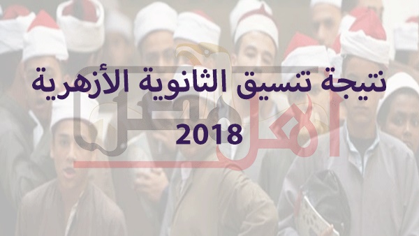 نتيجة تنسيق الثانوية الأزهرية 2018