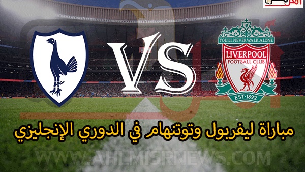 موعد مباراة ليفربول القادمة والقنوات المانحة للبث المباشر