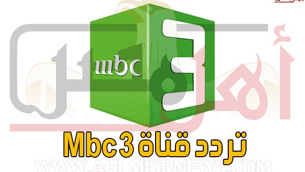 تردد قناة MBC3