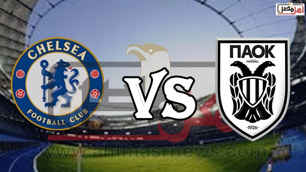 لقاء باوك سالونيكا وتشيلسي الحاسم فى الدوري الأوروبي