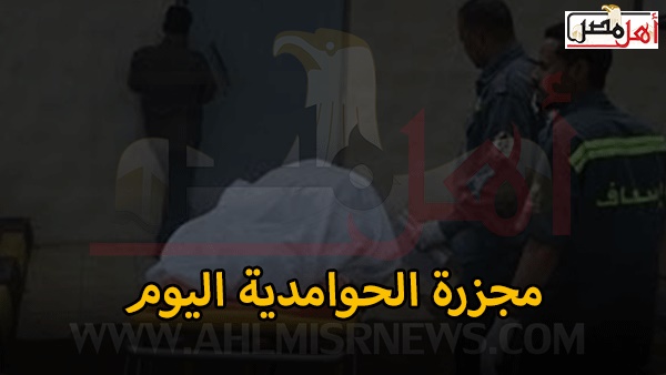 حادث الحوامدية اليوم