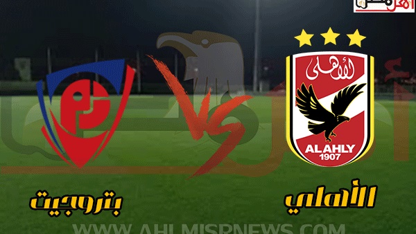 تأجيل مباراة الأهلي وبتروجيت في الدوري الممتاز بسبب أفريقيا
