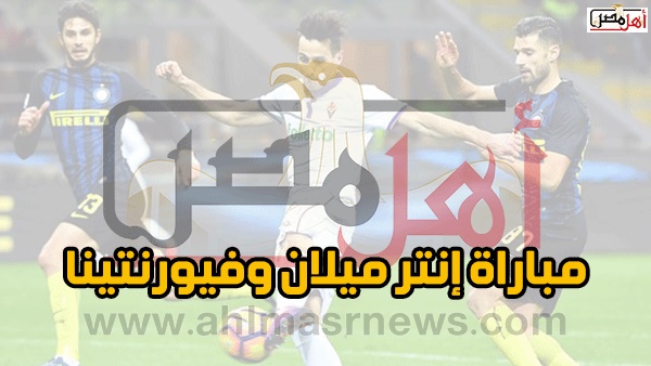 مباراة إنترميلان وفيورنتينا