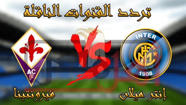 تردد القنوات الناقلة لمباراة إنترميلان وفيورنتينا