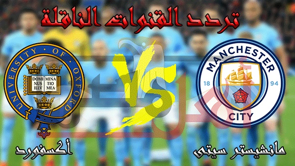 تردد القنوات الناقلة لمباراة مانشستر سيتي وأكسفور