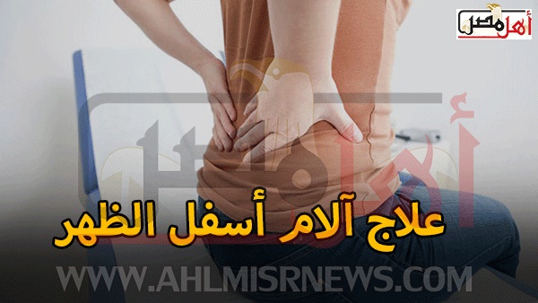 علاج للتخلص من آلم أسفل الظهر