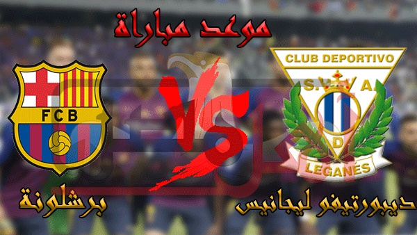 مباراة ديبورتيفو ليجانيس وبرشلونة