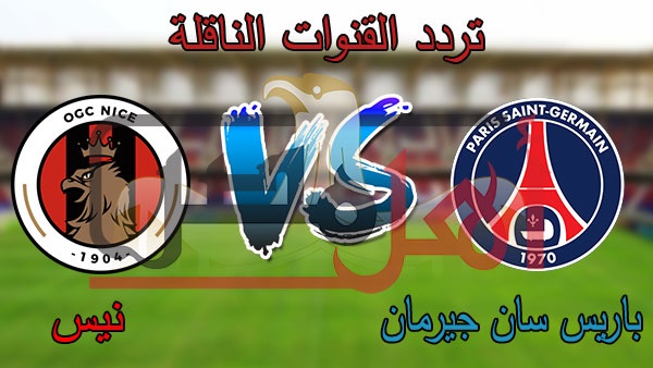 تردد القنوات الناقلة لمباراة باريس سان جيرمان ونيس